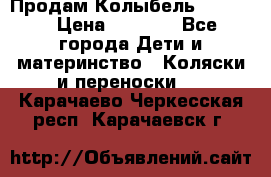 Продам Колыбель Bebyton › Цена ­ 3 000 - Все города Дети и материнство » Коляски и переноски   . Карачаево-Черкесская респ.,Карачаевск г.